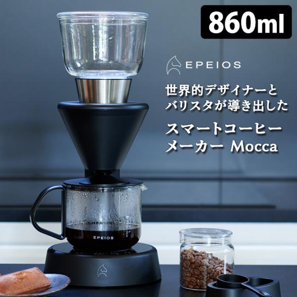 EPEIOS FoElem スマートコーヒーメーカー Mocca EPCM503 IoT対応 専用ア...