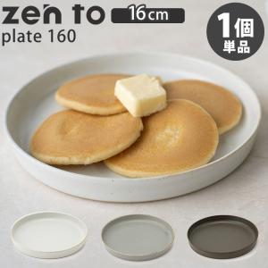 zen to plate 160 小皿 平皿 取り皿 16cm 波佐見焼 国産 磁気 吉田 愛 ゼント amabro｜smart-kitchen