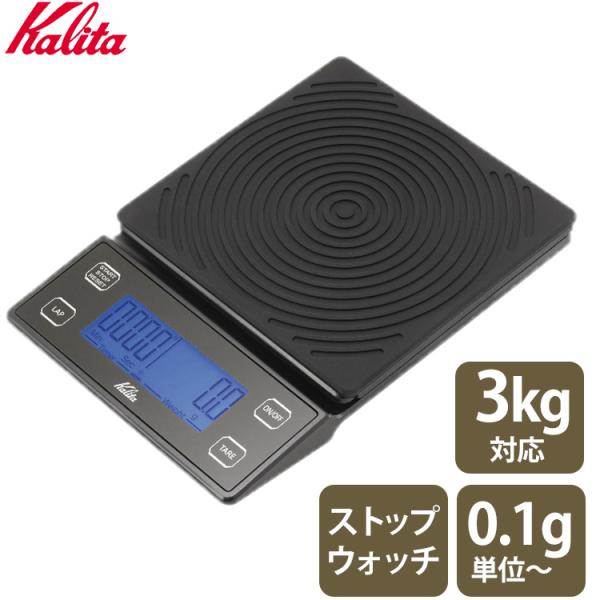 正規販売店 Kalita ブリュースケール 44335 タイマー ドリップスケール 0.1g単位 コ...