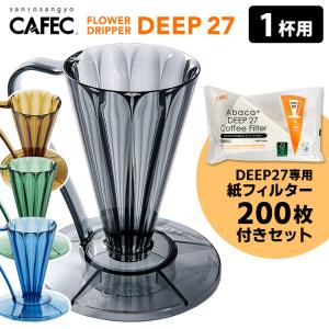 CAFEC（カフェック） フラワードリッパーDEEP27 1杯用 コーヒー