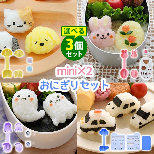 nicoキッチン mini×2おにぎりセット 選べる3個セット わんにゃん うさぎとひよこ おばけ ...