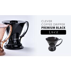 クレバーコーヒードリッパー Lサイズ プレミア...の詳細画像1