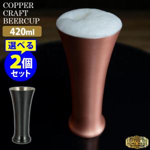 純銅クラフトビアカップ ピルスナー 420ml 選べる2個セット ビアタンブラー 銅製 日本製 ラガー 燕 COPPER100 高級感 新光金属｜smart-kitchen