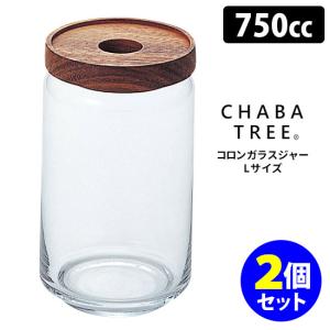 チャバツリー コロンガラスジャー Lサイズ 750cc 3個セット 保存容器
