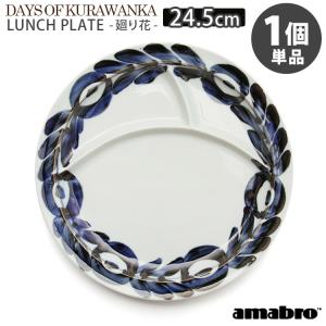 amabro（アマブロ） amabro Days of Kurawanka ランチプレート 廻り花
