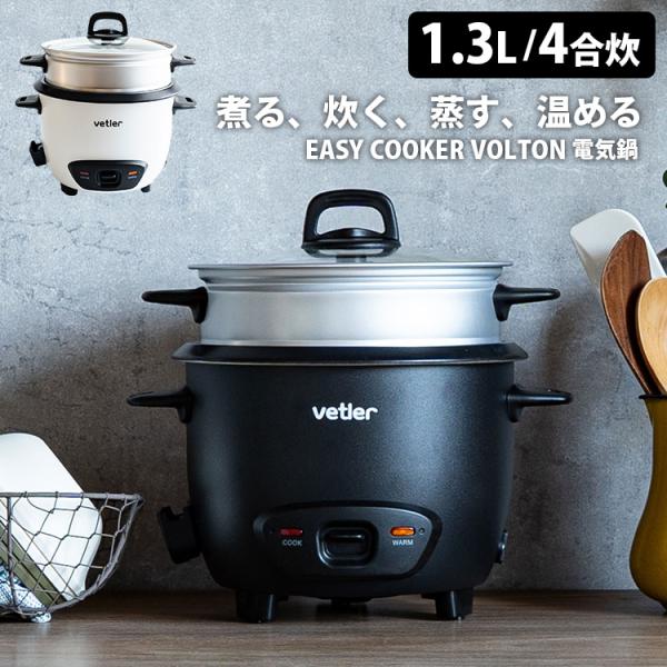 VETLER イージークッカー VOLTON （VTLGB001 ほったらかし調理 電気鍋 4合炊き...