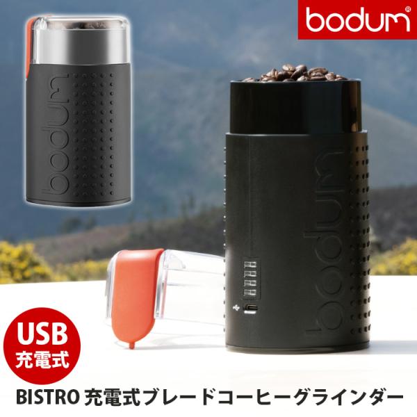 bodum BISTRO 充電式ブレードコーヒーグラインダー （粒度調節 USB充電 アウトドア 電...