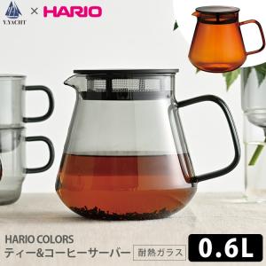 HARIO COLORS ティー＆コーヒーサーバー （0.6L HCT-600 耐熱ガラス 食器洗浄乾燥機 電子レンジ ）｜SmartKitchen