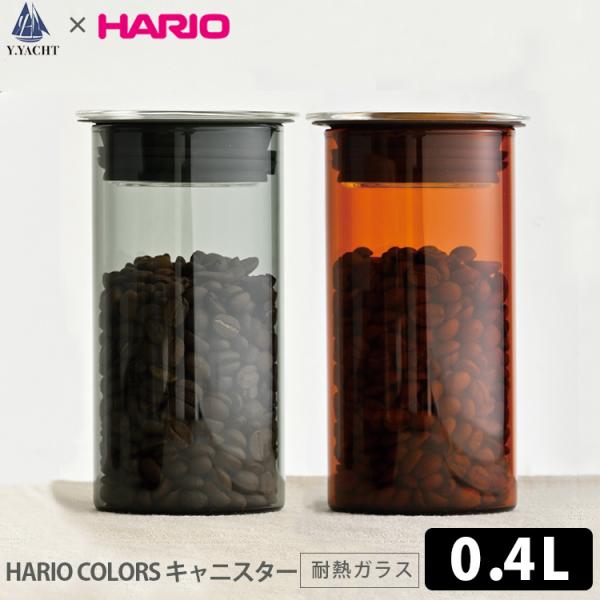 HARIO COLORS キャニスター （保存容器 0.4L HCN-400 耐熱ガラス 食器洗浄乾...