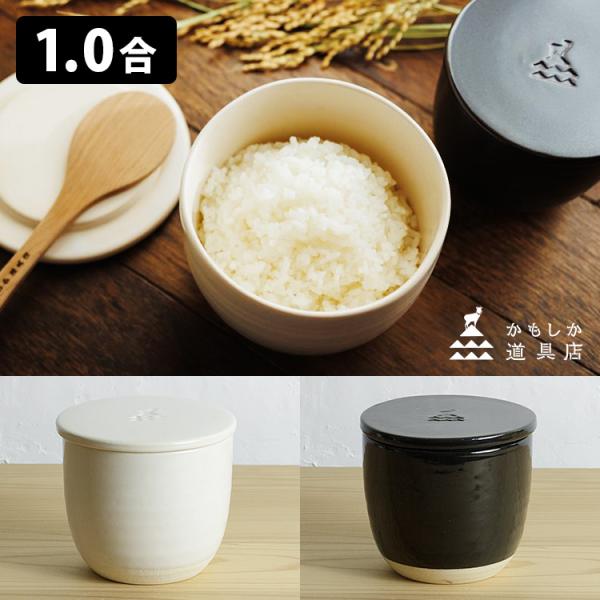 かもしか道具店 陶の飯びつ こぶり （1合 おひつ ごはん保存容器 電子レンジ対応 萬古焼 山口陶器...