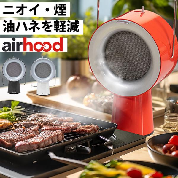 Airhood  本体  AH-01AJ （エアフード 替えフィルター 卓上換気扇  煙吸引 強力フ...