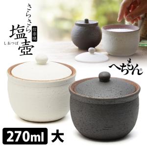 へちもん さらさら塩壺 小 190ml （信楽焼 塩壷 塩入れ ソルトポット