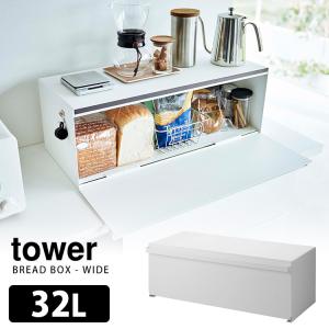 Tower ブレッドケース ワイド （32L 耐荷重10kg キッチン収納 ステンレス トースター置き タワー 保存）  メーカー直送 海外×｜smart-kitchen