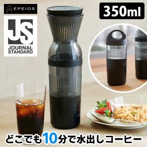 EPEIOS コールドブリューメーカー リミテッドモデル 350ml ジャーナルスタンダード （水出しコーヒー タンブラー付き） 海外×｜SmartKitchen