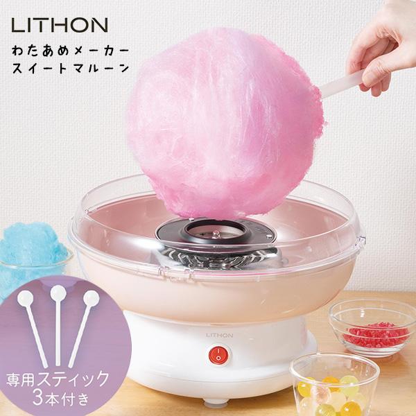 LITHON わたあめメーカー スイートマルーン （KDCC-008P 専用スティック付属 綿菓子 ...