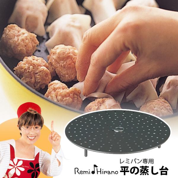 Remi♪Hirano 平の蒸し台 （RHF-232 蒸し台 日本製 レミパン専用 リング ステンレ...