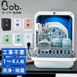 食洗機 Bob ル・プチ Daan Tech （UV除菌 フランス コンパクト 簡単設置 4人分 3D洗浄機能 静音 節電 節水）｜smart-kitchen