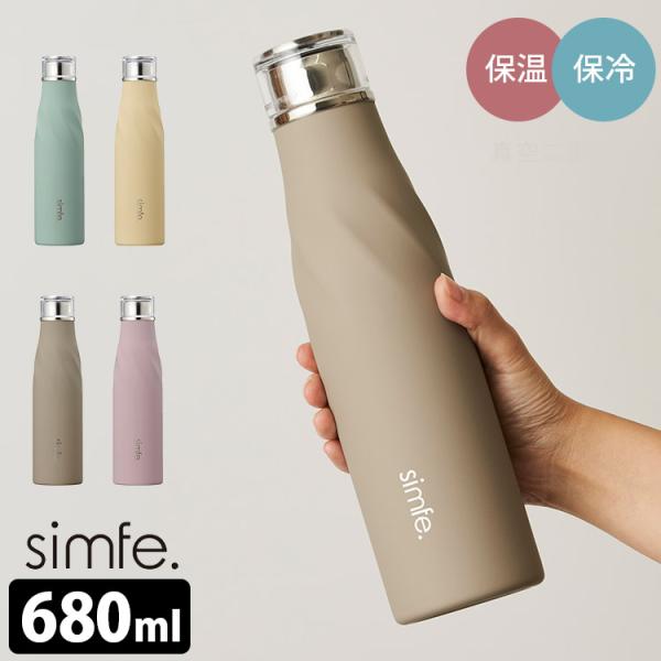 simfe. ボトル 680ml （保温 保冷 真空二重構造 マット マイボトル 水筒 くすみカラー...