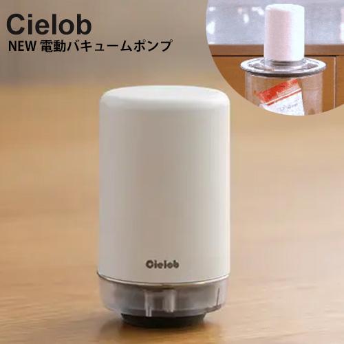 Cielob セーロブ NEW 電動バキュームポンプ （NEWモデル VP1-2 真空保存 充電式 ...