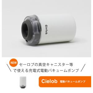Cielob セーロブ NEW 電動バキューム...の詳細画像1
