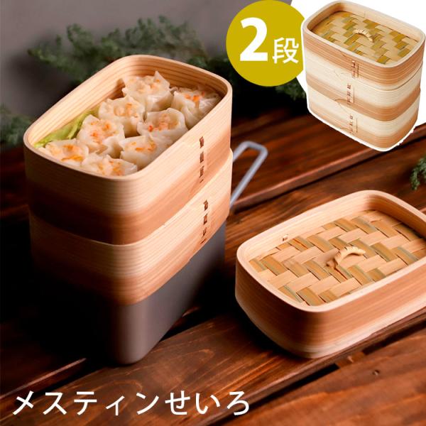 ヤマコー メスティンせいろ 2段 （メスティン用セイロ 蒸し料理 アウトドア 本格飲茶 キャンプ飯）