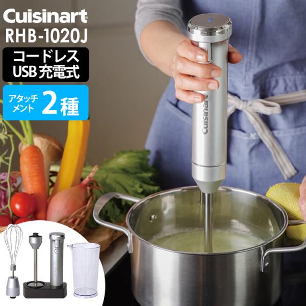 Cuisinart コードレス充電式 ハンドブレンダー 2種アタッチメント RHB-1020J （正...