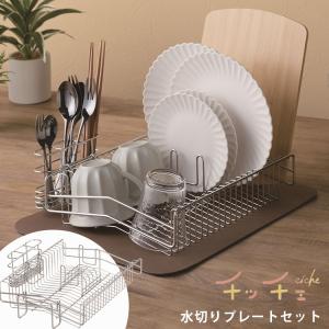 チッチェ 水切りプレートセット （水切りラック 箸入れ 日本製 燕三条 まな板たて プレートラック ステンレス 単身 1人暮らし 二人暮らし）(DM)