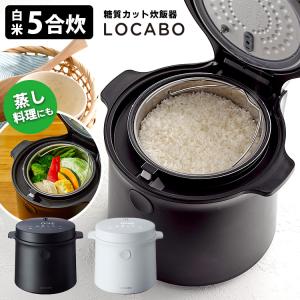 ロカボ 炊飯器 5合炊 糖質カット炊2合 糖質カット炊飯器 糖質制限 JM