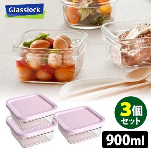 Glasslock スクエア 900ml×3個セット リングテーパー イージーオープン （グラスロック 耐熱ガラス 保存容器）