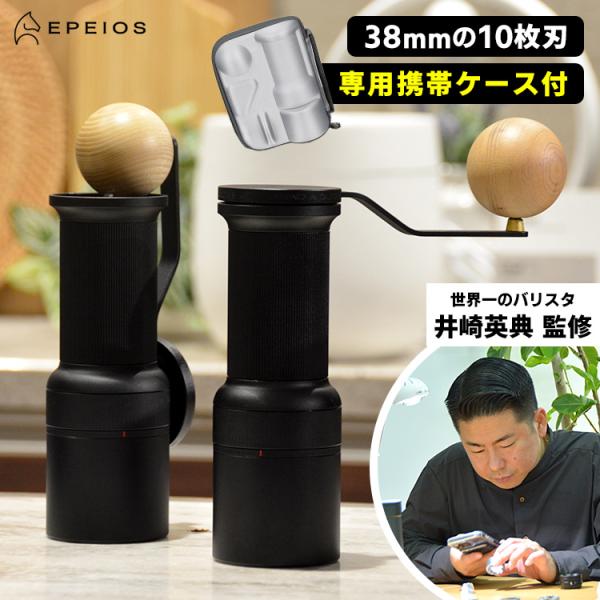 珈琲豆おまけ付 EPEIOS Essence GO 手挽きコーヒーミル （井崎英典 バリスタ監修 専...