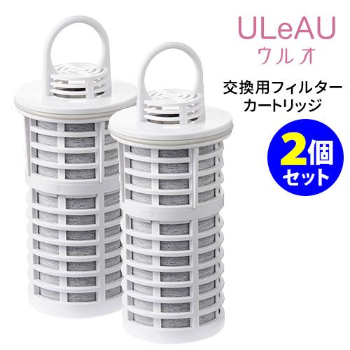 正規販売店 2個セット ポット型浄水器 ULeAU（ウルオ） 交換用フィルターカートリッジ イーテッ...