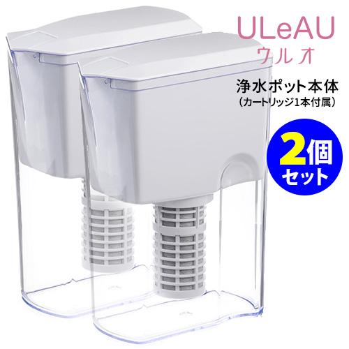 正規販売店 2個セット ポット型浄水器 ULeAU（ウルオ） 本体（カートリッジ1本付属） イーテッ...