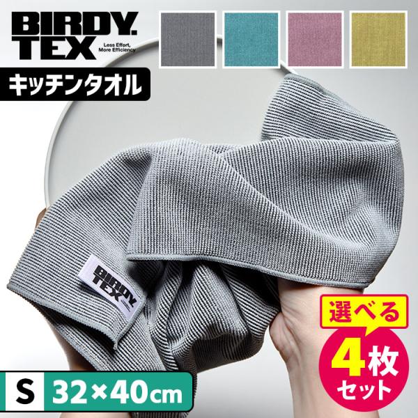 選べる4枚セット BIRDY. TEX キッチンタオル Sサイズ （32×40cm 吸水 速乾 布巾...