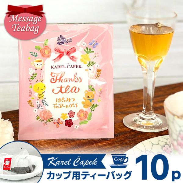 カレルチャペック サンクスティー はちみつ花アールグレイ 個包装カップ用ティーバッグ10P （メッセ...