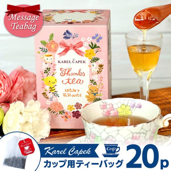 カレルチャペック サンクスティー はちみつ花アールグレイ デイリー20P ご自宅用 （メッセージティ...