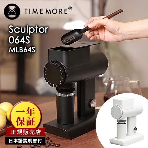 正規販売店 TIMEMORE MLB064S 電動コーヒーグラインダー スカルプター （MLB64S...