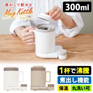 サンコー 本格白湯も飲み物も「沸かして飲めるマグケトル」 （1杯分 湯沸かし 煮出し 沸騰 煮沸 保温） 特典付