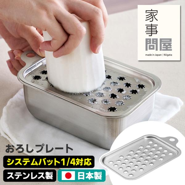 家事問屋 おろしプレート 45922 （システムバット1/4対応サイズ 大根おろし器 おろし金 燕三...