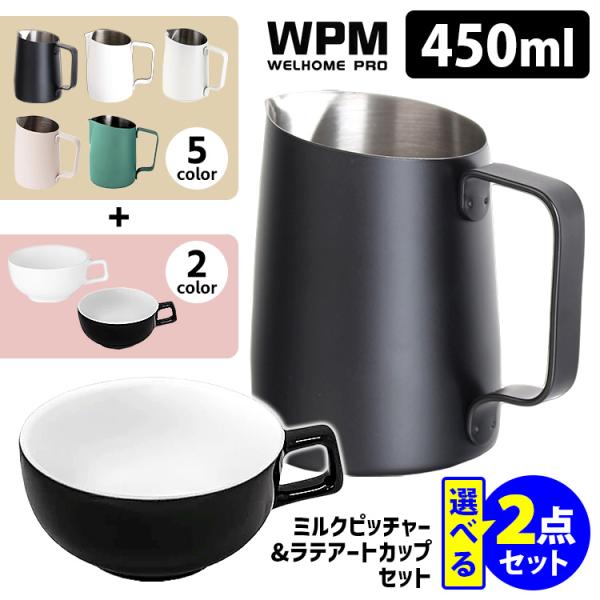 WPM ミルクピッチャー＆ラテアートカップ 選べるセット （450ml 8oz シャープスパウト ラ...