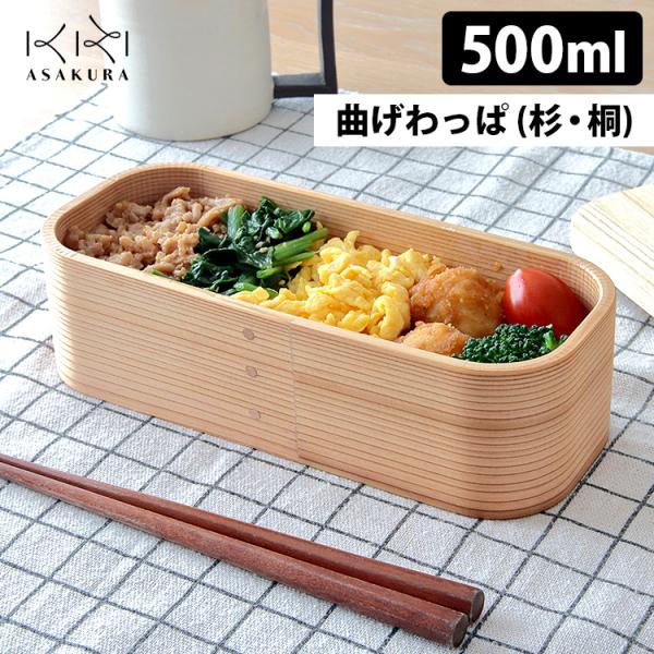 ASAKURA 三ツ星弁当箱 スリム（500ml） （曲げわっぱ まげわっぱ ランチボックス 日本製...