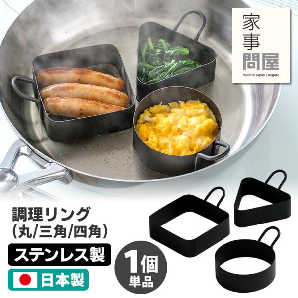 家事問屋 調理リング（丸/三角/四角） 1個単品 （46790 46798 46797 ステンレス製...
