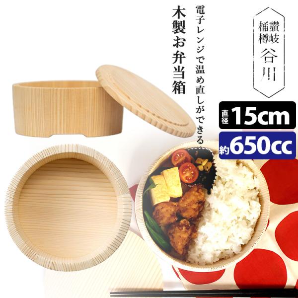 谷川木工芸 讃岐弁 もらん 15cm （木製弁当箱 お弁当 弁当箱 650cc 電子レンジ対応 おひ...