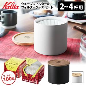 Kalita 2〜4人用 ウェーブコーヒーフィルター100枚＆フィルターケース セット （ウェーブフィルター カリタ）