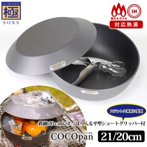RIVER LIGHT（リバーライト） 極SONS COCOpan ココパン 鉄鍋 20cm