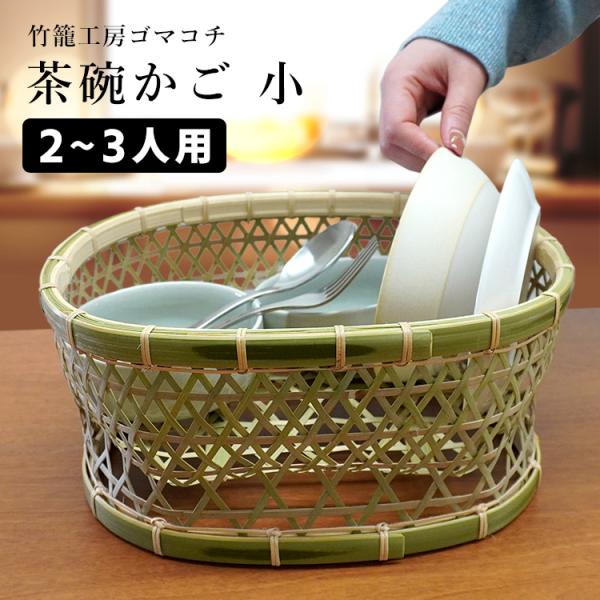 竹かご 茶碗かご 小（2〜3人分） 竹籠工房ゴマコチ （茶碗籠 水切りかご 水切りバスケット ざる ...