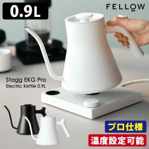 新色ホワイト登場！FELLOW Stagg EKG PRO 電気ケトル 0.9L （プロ仕様 ドリップケトル 摂氏0.5度単位 温度設定 グースネック） 海外×