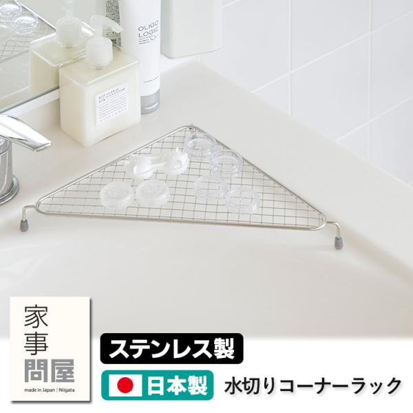 家事問屋 水切りコーナーラック （水切りラック 脚付 スポンジ置き 小物置き 網目 省スペース 日本...
