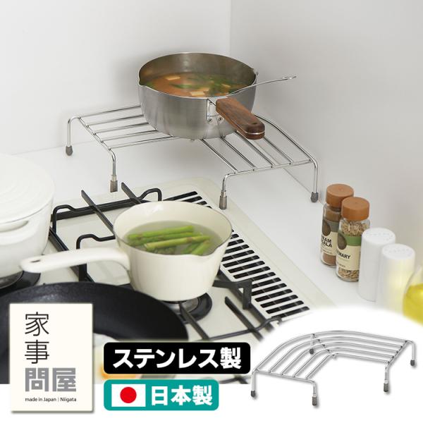 家事問屋 コンロコーナーラック （ステンレスラック 耐熱 丈夫 耐荷重5kg 高さ調節可能 鍋OK ...