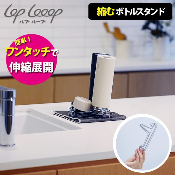 lop looop 縮むボトルスタンド （日本製 ルプループ 水切りラック ステンレス 丈夫 伸縮 ...