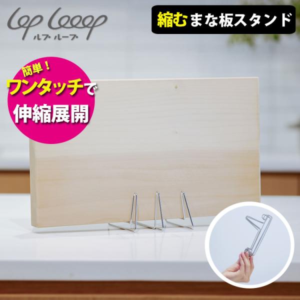 lop looop 縮むまな板スタンド （日本製 ルプループ まな板ラック スタンド タブレットスタ...